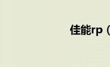 佳能rp（佳能r）