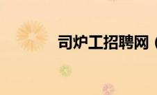 司炉工招聘网（司炉工招聘）