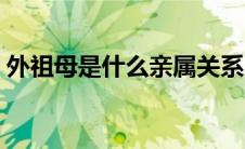 外祖母是什么亲属关系（外祖母是什么意思）