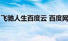 飞驰人生百度云 百度网盘（飞驰人生百度云）