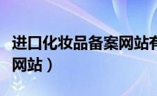 进口化妆品备案网站有哪些（进口化妆品备案网站）