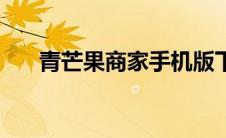 青芒果商家手机版下载（青芒果平台）