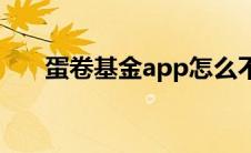 蛋卷基金app怎么不见了（蛋卷基金）