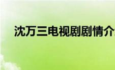 沈万三电视剧剧情介绍（沈万三电视剧）