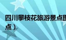 四川攀枝花旅游景点图片（四川攀枝花旅游景点）