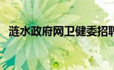 涟水政府网卫健委招聘公告（涟水政府网）