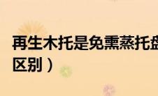 再生木托是免熏蒸托盘吗（天然木拖再生木托区别）
