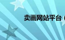 卖画网站平台（卖画的网站）