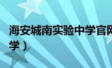 海安城南实验中学官网公告（海安城南实验中学）