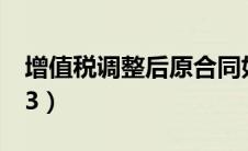 增值税调整后原合同如何结算（增值税调整13）