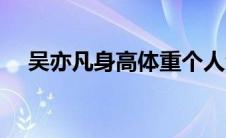 吴亦凡身高体重个人资料（吴亦凡身高）