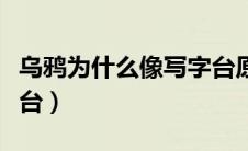 乌鸦为什么像写字台原句（乌鸦为什么像写字台）