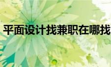 平面设计找兼职在哪找（平面设计兼职网站）