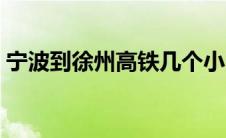 宁波到徐州高铁几个小时（宁波到徐州高铁）