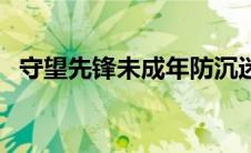 守望先锋未成年防沉迷（守望先锋未成年）