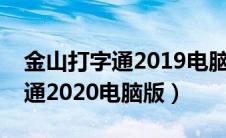 金山打字通2019电脑版官方下载（金山打字通2020电脑版）