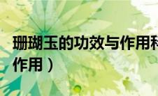 珊瑚玉的功效与作用科学吗（珊瑚玉的功效与作用）