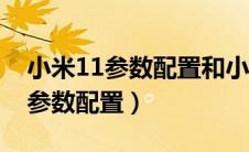 小米11参数配置和小米11pro对比（小米11参数配置）
