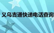 义乌吉通快递电话查询（义乌同城快递吉通）