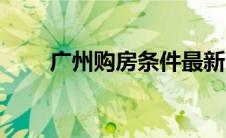 广州购房条件最新（广州购房条件）