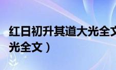 红日初升其道大光全文意思（红日初升其道大光全文）