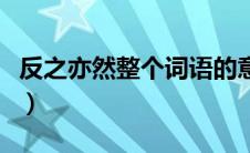 反之亦然整个词语的意思（反之亦然什么意思）
