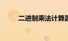二进制乘法计算器（二进制乘法）