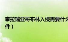 泰拉瑞亚哥布林入侵需要什么条件（泰拉瑞亚哥布林入侵条件）