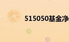 515050基金净值（515050）