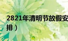 2821年清明节放假安排（21年清明节放假安排）