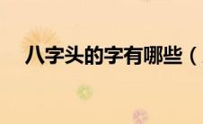 八字头的字有哪些（人字头的字有哪些）