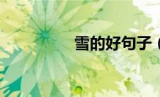 雪的好句子（雪的好句）