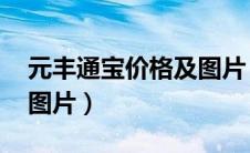 元丰通宝价格及图片 版别（元丰通宝价格及图片）