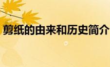 剪纸的由来和历史简介（剪纸的由来和历史）