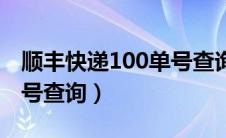 顺丰快递100单号查询单号（顺丰快递100单号查询）
