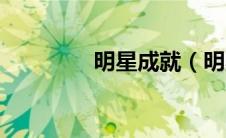 明星成就（明星成名之路）
