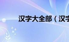 汉字大全部（汉字大全18000个）
