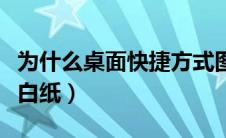 为什么桌面快捷方式图标变白（快捷图标变成白纸）