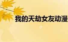 我的天劫女友动漫（我的天劫女友）
