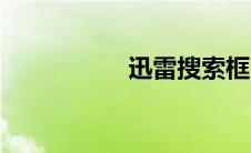 迅雷搜索框（迅雷搜）