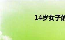 14岁女子的密私照片