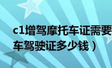 c1增驾摩托车证需要多长时间（c1增驾摩托车驾驶证多少钱）