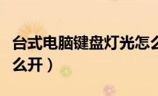 台式电脑键盘灯光怎么调（台式电脑键盘灯怎么开）