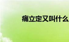 痛立定又叫什么名字（痛立定）