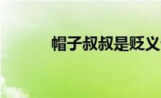 帽子叔叔是贬义词吗（帽子叔）