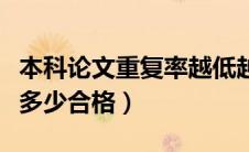 本科论文重复率越低越好吗（本科论文重复率多少合格）