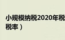 小规模纳税2020年税率（2020小规模纳税人税率）