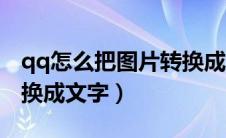 qq怎么把图片转换成文字（qq如何把图片转换成文字）