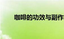 咖啡的功效与副作用（咖啡因作用）