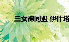 三女神同盟 伊什塔尔（三女神同盟）